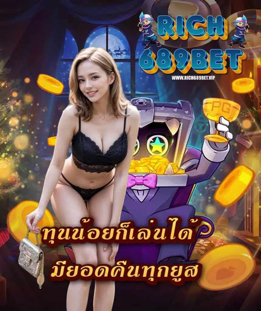 rich689bet ไม่มีขั้นต่ำ